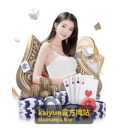kaiyun官方网站玩法规则指南配图