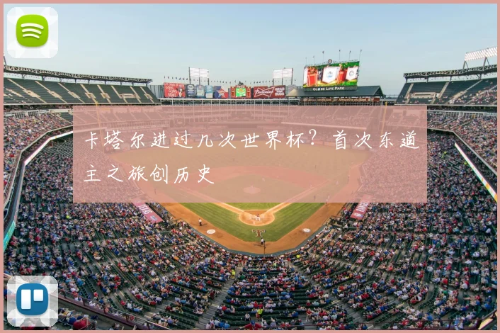 卡塔尔进过几次世界杯？首次东道主之旅创历史