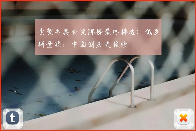 索契冬奥会奖牌榜最终排名：俄罗斯登顶，中国创历史佳绩