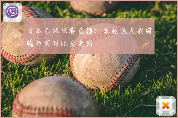 日本乙级联赛直播：本轮焦点战前瞻与实时比分更新