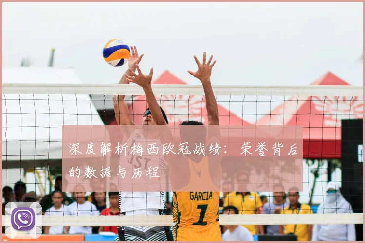 深度解析梅西欧冠战绩：荣誉背后的数据与历程