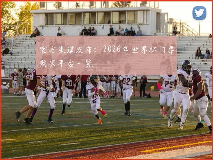 官方渠道发布：2026年世界杯门票购买平台一览