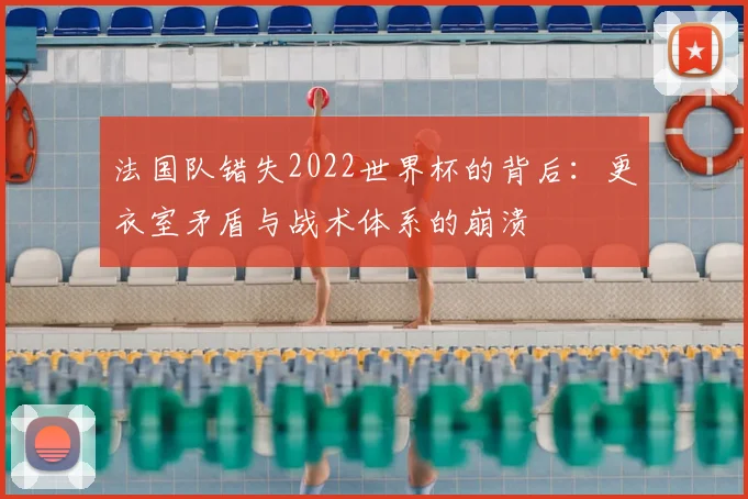 法国队错失2022世界杯的背后：更衣室矛盾与战术体系的崩溃