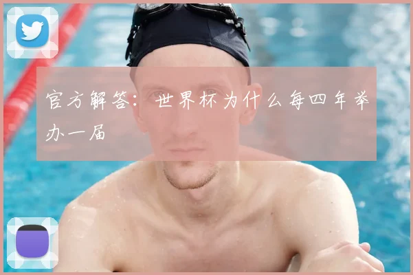 官方解答：世界杯为什么每四年举办一届