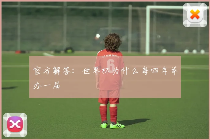 官方解答：世界杯为什么每四年举办一届