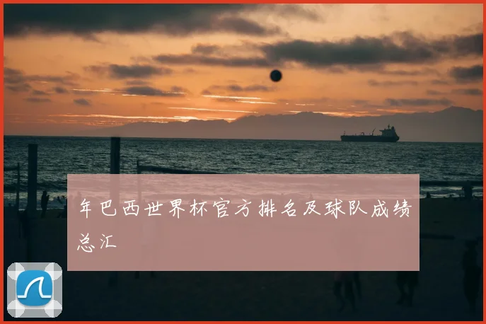年巴西世界杯官方排名及球队成绩总汇