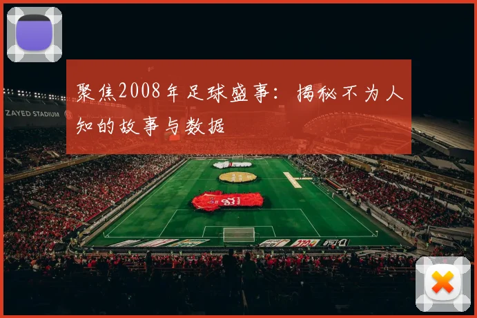 聚焦2008年足球盛事:揭秘不为人知的故事与数据
