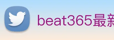 beat365最新官网地址 logo